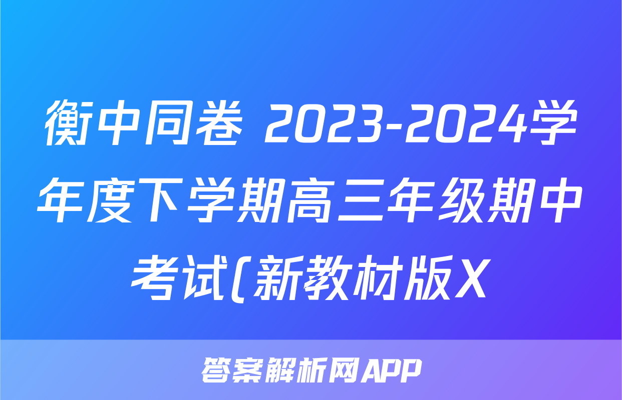 衡中同卷 2023-2024学年度下学期高三年级期中考试(新教材版X)生物答案